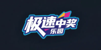 极速中奖乐园
